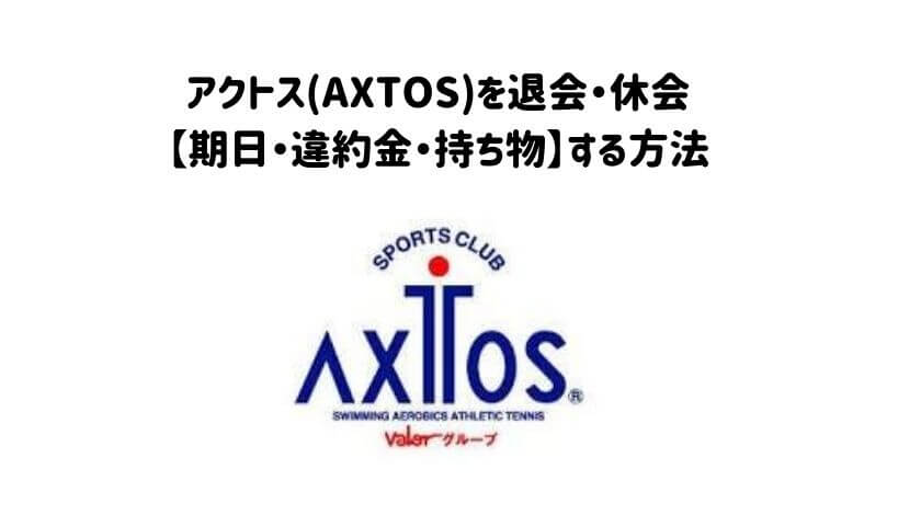アクトス(AXTOS)を退会・休会【期日・違約金・持ち物】する方法