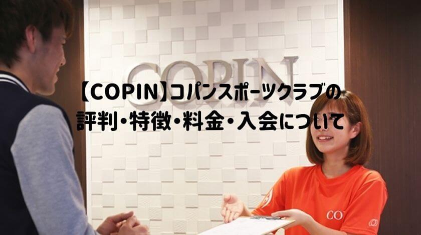 【COPIN】コパンスポーツクラブの評判・特徴・料金・入会について