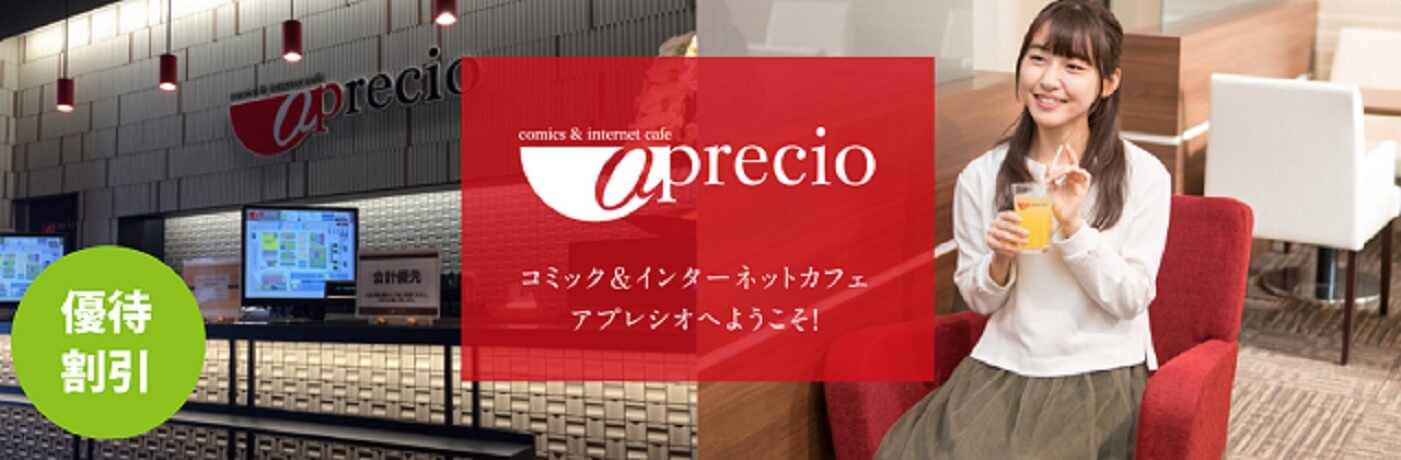 インターネットカフェ「アプレシオ」の利用料金が20％OFF