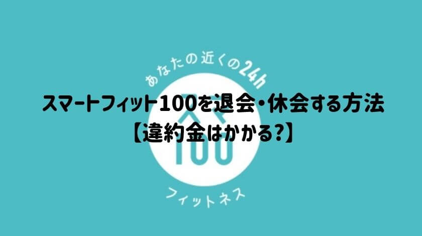 スマートフィット100を退会・休会する方法【違約金はかかる?】