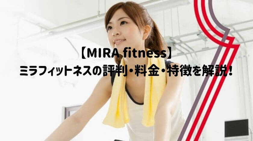 【MIRA fitness】ミラフィットネスの評判・料金・特徴を解説！