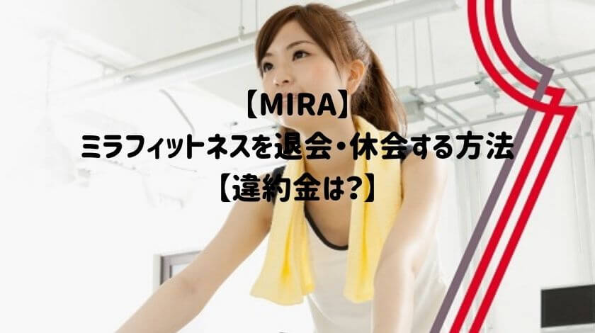 【MIRA】ミラフィットネスを退会・休会する方法【違約金は？】