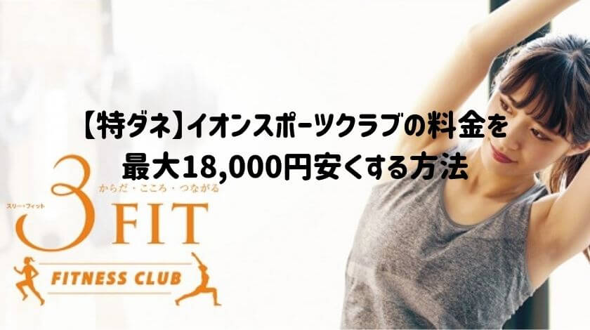 【特ダネ】イオンスポーツクラブの料金を最大18,000円安くする方法