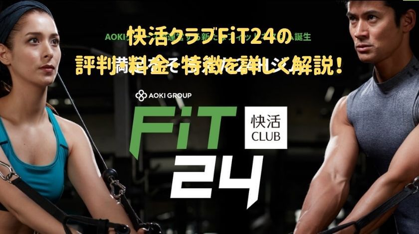 快活クラブFiT24の評判・料金・特徴を詳しく解説！