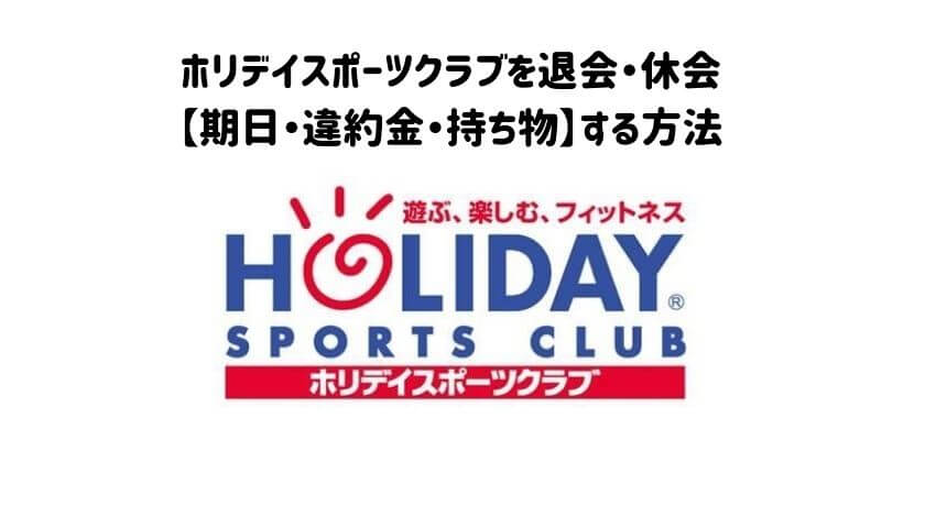 ホリデイスポーツクラブを退会・休会【期日・違約金・持ち物】する方法